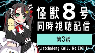 【 同時視聴 】映画好きと見る『 怪獣8号 』第 3話 / Kaiju No.8 watchalong【 Vtuber 常世モコ 】