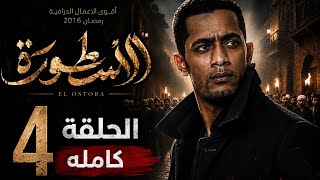 مسلسل الاسطورة الحلقة 4 كامله