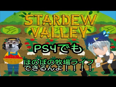 【スタバレ1.6】農地を広げようの回【VOLGのゲーム放送＠2393】