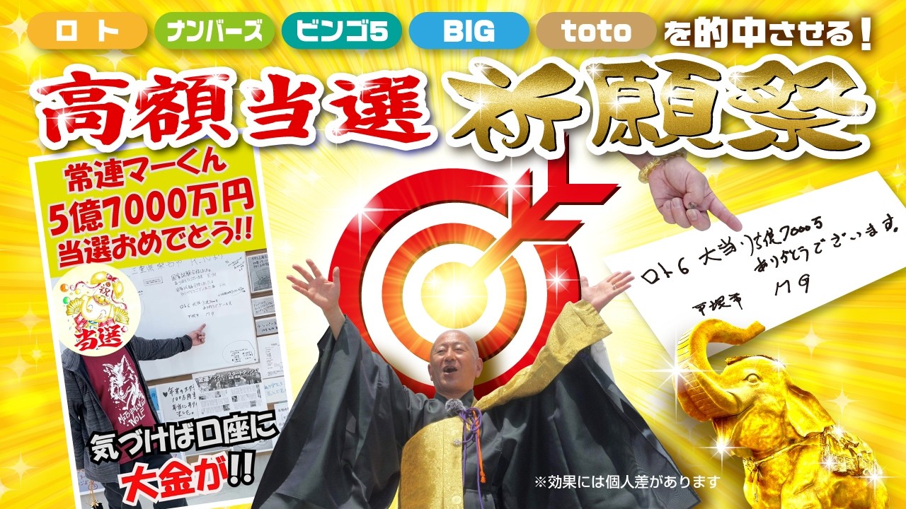 YouTube祈願／ロト・ナンバーズ・toto【高額当選】の祈願祭