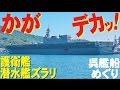 ヘリ空母「かが」など護衛艦ズラリ壮観！呉艦船めぐり！大和ドックも！