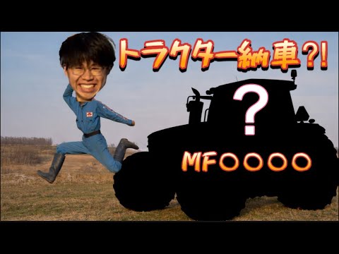 トラクター納車】我が家に新しくトラクターが仲間入り⁉︎ - YouTube