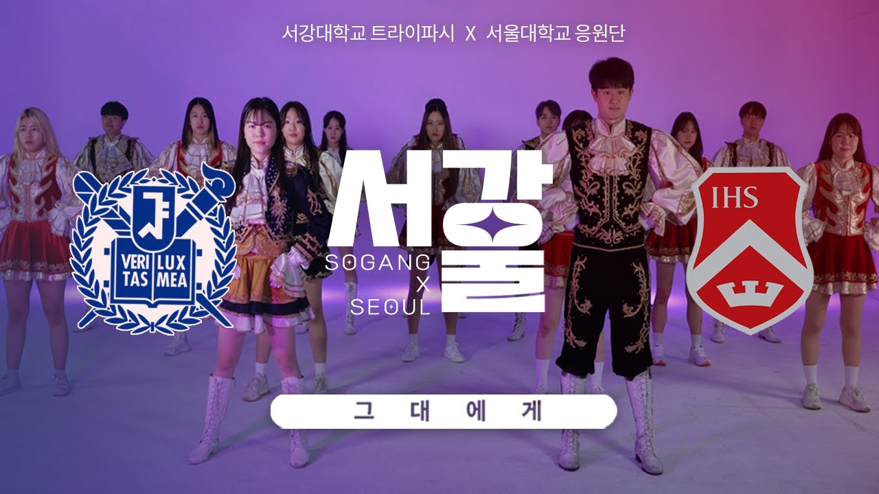 [서강대 트라이파시X서울대 응원단] 그대에게ㅣ응원단 콜라보