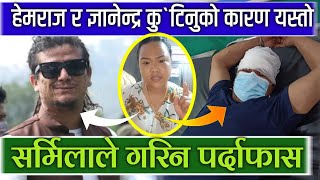 Gyanendra Shahi & Hemraj Thapa कुटिनुको कारण बाहिरियो यस्तोसम्मको भित्री योजना रहेछ || Sarmila Waiba