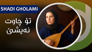 Shadi Gholami - To Chawt Nayshe - 4K شادی غولامی - تۆ چاوت نەیشێ