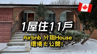 【??分租House大公開】一間屋住11戶！隔岸租房要注意⚠️ 好租客很重要 租屋 加拿大資訊 加拿大vlog 外國生活 多倫多香港人 加拿大移民 owp studypermit