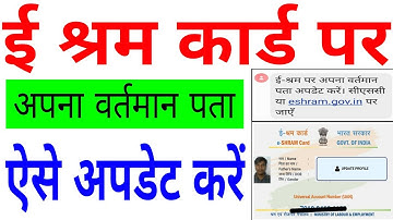 e shram card me address kaise change kare | ई श्रम कार्ड पर अपना वर्तमान पता कैसे अपडेट करें ?