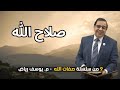 صلاح الله م يوسف رياض صفات الله 10 9 