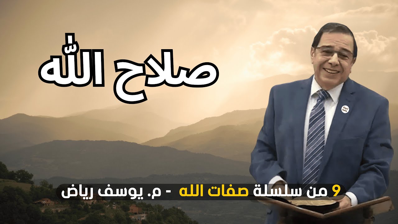 صلاح الله | م. يوسف رياض #صفات_الله 10/9