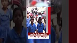 Subarnapur School Holidays Extended Till 20 June: जिला कलेक्टर का बड़ा आदेश | UBC NEWS