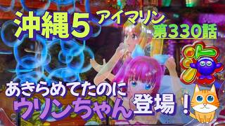 仕事帰りの立ち回り第330話 PAスーパー海物語 IN 沖縄5 with アイ