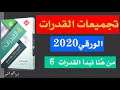 شرح تجميعات القدرات 2020 الفترة الثانية الحلقة  13