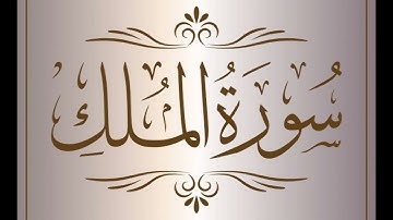 سورة الملك اسلام صبحي