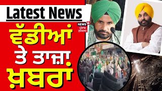 Latest News | ਵੱਡੀਆਂ ਤੇ ਤਾਜ਼ਾ ਖ਼ਬਰਾਂ | Punjab News | Top News |  News18 Punjab