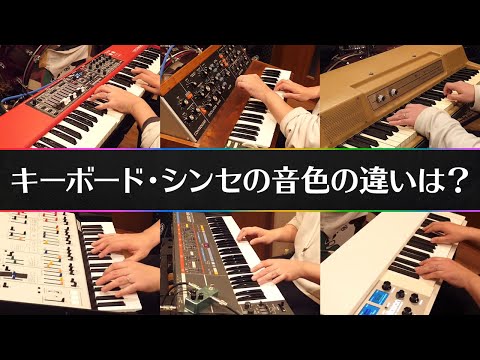 数々のキーボード・シンセ弾き比べ feat.平畑徹也さん
