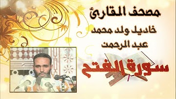 سورة الفتح كاملة بدون إعلانات للقارئ الموريتاني خاديل ولد محمد عبد الرحمن