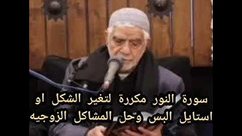 سورة النور مكررة لتغير الشكل او ستايل البس وحل مشاكل البيوت الحاج مصطفى الصراف(بدون اعلانات)