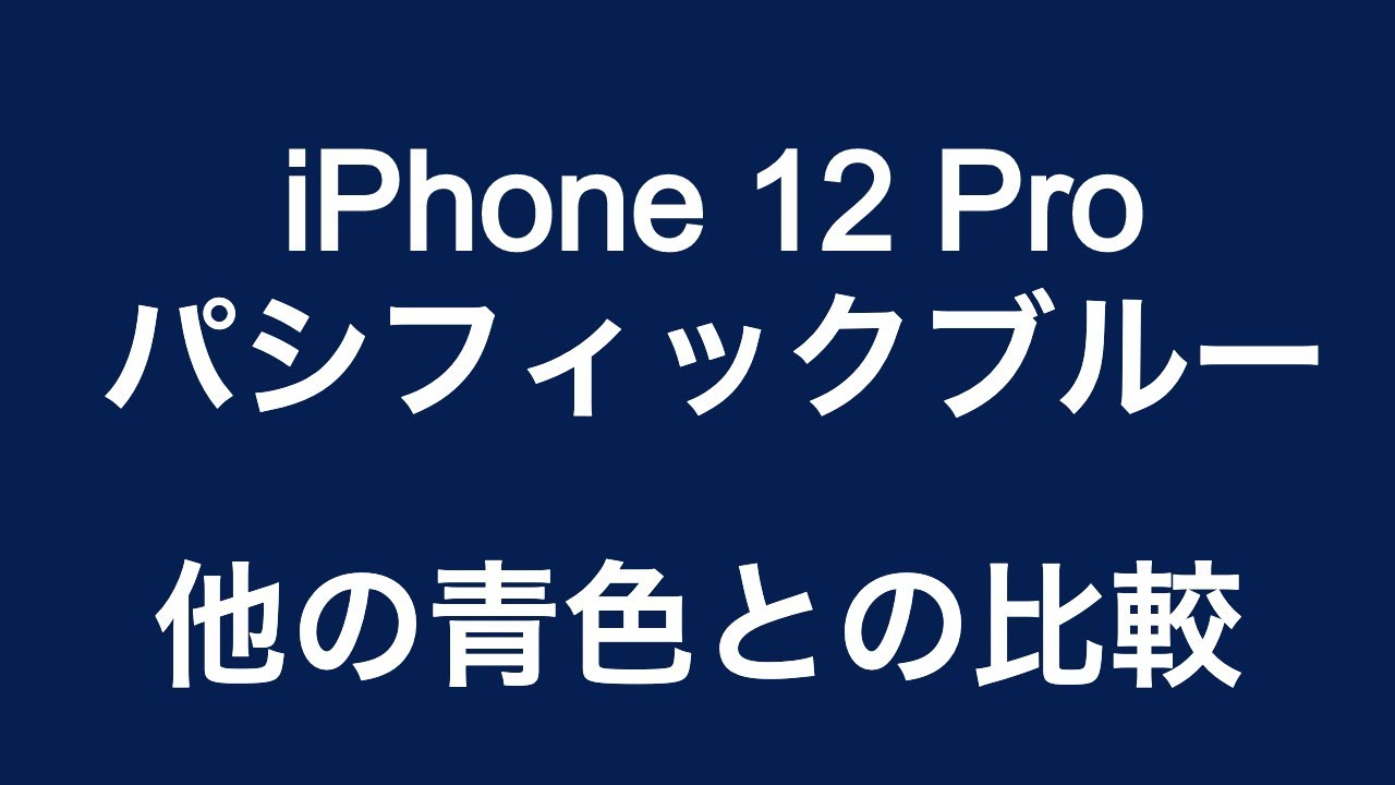iPhone12 Pro、パシフィックブルー。他の青などとの比較動画 - YouTube