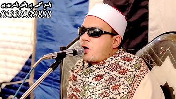 الشيخ محمد ابراهيم الشرقاوي وايات مباركات من سوره الكهف