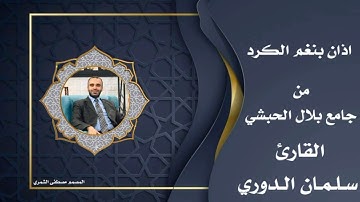اذان بصوت القارئ سلمان الدوري حفظه الله من جامع الصحابي بلال الحبشي