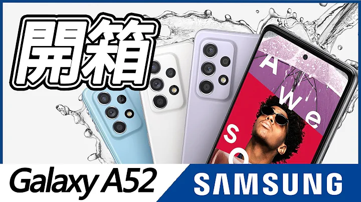 三星 SAMSUNG Galaxy A52 5G 開箱！IP67防水防塵、OIS光學防手震都在這裡！【台中手機館】 - 天天要聞