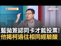 國民黨拋&quot;簽認同卡才能投票&quot;! 張益贍分析驚曝柯早做過相同事情...談藍白合會前會對民調方式毫無共識 大酸: 連決定二會時間都有困難｜周楷 王時齊主持｜【大選陪審團 精選】20231015｜三立新聞台