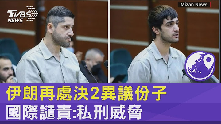 控殺維安民兵! 伊朗再處決2異議份子 國際譴責 私刑威脅｜TVBS新聞 @tvbsplus - 天天要聞