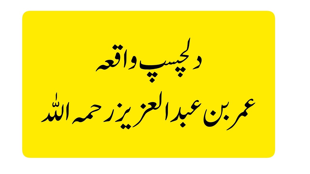 DIL CHASP WAQIA Umar bin Abdul Aziz Rahmullah YouTube