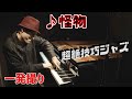【ピアノ】アメリカ人が「怪物」Yoasobi(超絶技巧ジャズ)を弾いてみた！【一発撮り】(楽譜有) by Jacob Koller