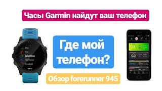 Forerunner 945 ищет мой телефон.