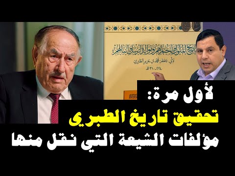 تحقيق تاريخ الطبري لأول مرة من مؤرخ مسلم د بشار عواد معروف 5658