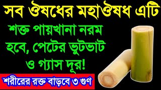 শক্ত পায়খানা নরম হবে, পেটের সব গ্যাস দূর হবে এই জিনিস একবার খেলেই || শরীরের রক্ত বাড়বে ৩ গুণ