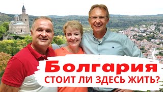 Болгария - стоит ли здесь жить?