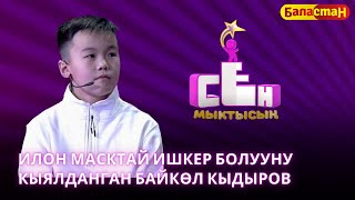 Илон Масктай ишкер болууну кыялданган Байкөл Кыдыров | СЕН МЫКТЫСЫҢ