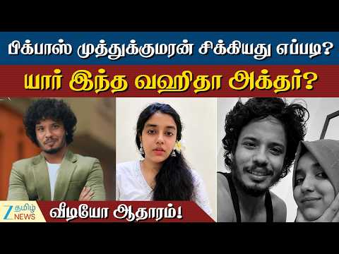 Bigg Boss முத்துக்குமரன் சிக்க வைக்கப்பட்டாரா? நெருக்கமான வீடியோவை வெளியிட்டது ஏன்?