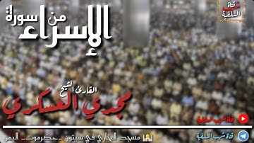 تلاوة مميزة للقارئ الشيخ مجدي العسكري ما تيسر من سورة الإسراء