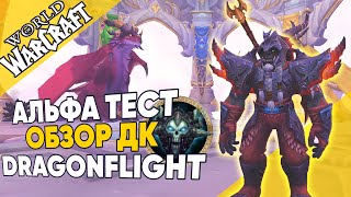 ОБЗОР ДК АЛЬФА DragonFlight / Рыцарь смерти Альфа World of Warcraft DragonFlight