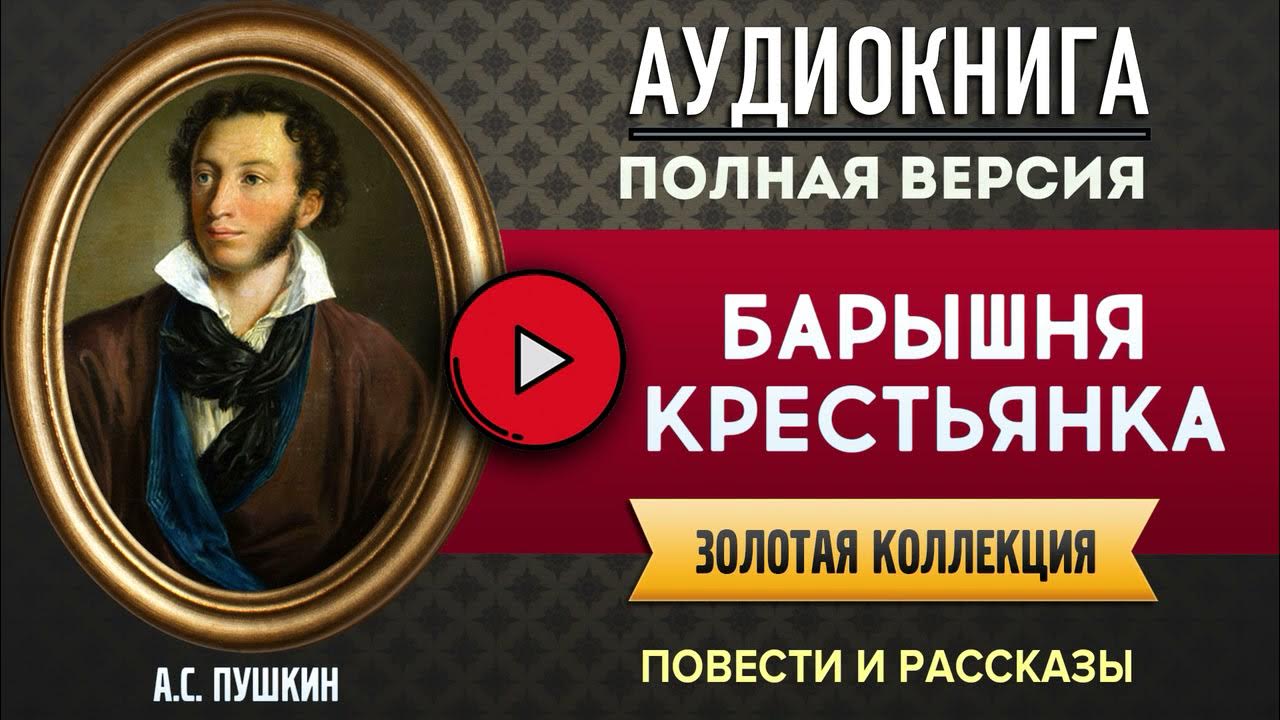 История села горюхина пушкин аудиокнига. Аудиокнига пушкин романы. Капитанская дочка 2005. Пушкин дубровский аудиокнига. Выстрел пушкин аудиокнига.