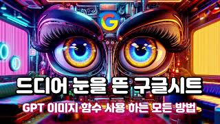 구글시트에서 이미지 생성하고 분석하는 방법 - How to use images from Google Sheets