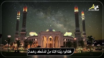 حالات واتس اب دينيه |سوره الكهف | فارس عباد