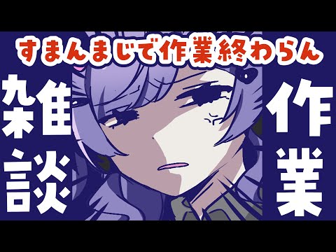 作業が終わるまで同じ配信ばかりですまん【＃雑談 ＃Vtuber】