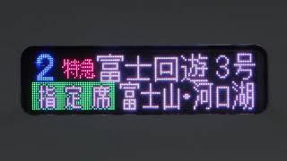 JRE353系 特急富士回遊富士山･河口湖行き側面表示