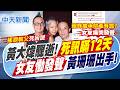 【洪淑芬報新聞】黃大煒驟逝!死訊瞞12天 女友慟發聲 黃珊珊出手｜ 黃大煒驚傳夏威夷猝逝 "你把我灌醉"成絕響   精華版  @中天電視CtiTv