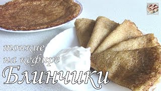 Тонкие заварные Блинчики на кефире. Блины на Масленицу. Вкусные и нежные.