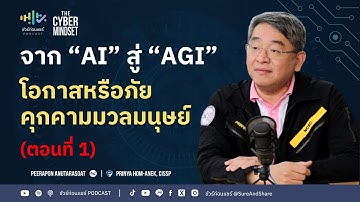 จาก AI สู่ AGI - โอกาสหรือภัยคุกคามมวลมนุษย์ (ตอนที่ 1) | ชัวร์ก่อนแชร์ PODCAST | THE CYBER MINDSET