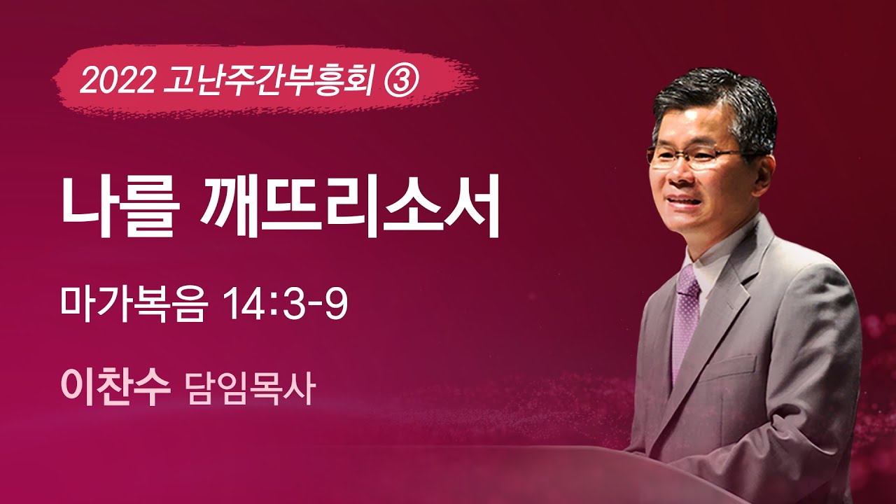 2022-04-13 설교 | 나를 깨뜨리소서 | 이찬수 목사 | 분당우리교회 고난주간부흥회