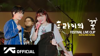 AKMU - ‘후라이의 꿈’ LIVE CLIP (FESTIVAL ver.)