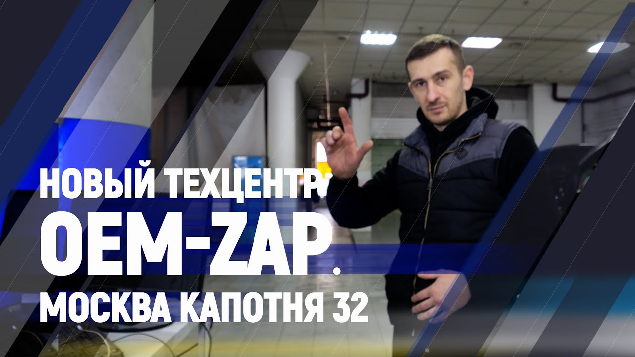 Новый техцентр OEM-ZAP. Москва Капотня 32 - YouTube