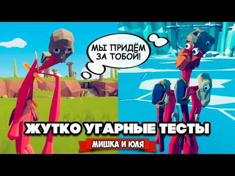 Видео: Totally Accurate Battle Simulator - СДЕЛАЛИ ЮНИТОВ МУТАНТАМИ в TABS, БЕЗУМНЫЕ ТЕСТЫ в ТАБС