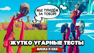 Totally Accurate Battle Simulator - СДЕЛАЛИ ЮНИТОВ МУТАНТАМИ в TABS, БЕЗУМНЫЕ ТЕСТЫ в ТАБС